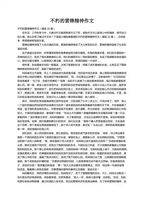 不朽的雷锋精神作文（精选26篇）