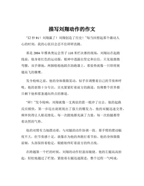 描写刘翔动作的作文