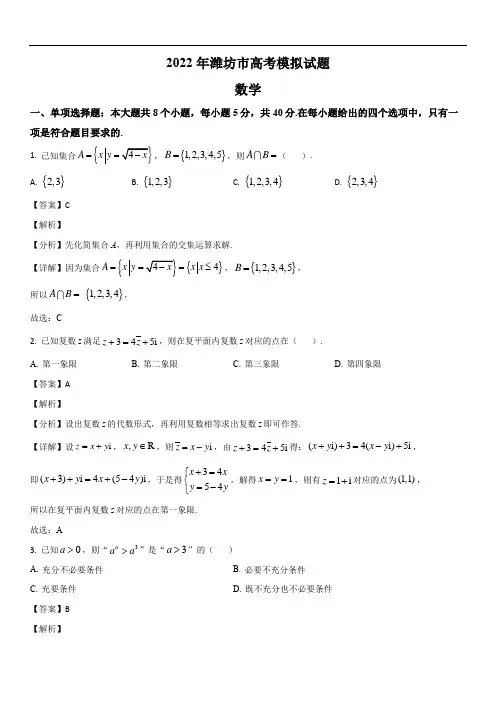 山东省潍坊市2022届高三一模数学试题(解析版)