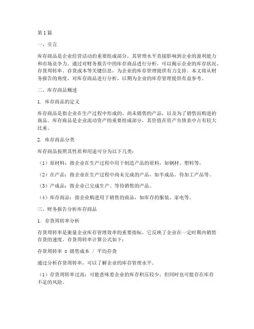 财务报告分析库存商品(3篇)