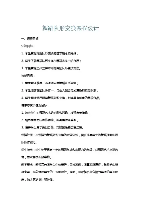 舞蹈队形变换课程设计