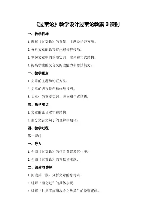 《过秦论》教学设计 过秦论教案3课时