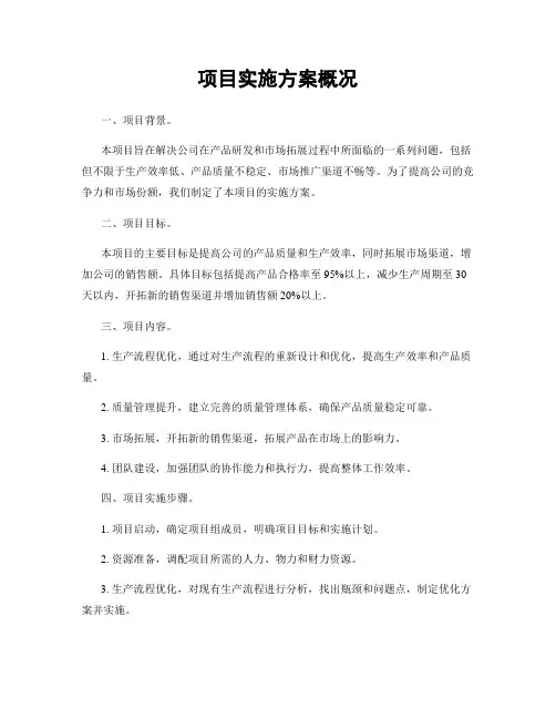 项目实施方案概况
