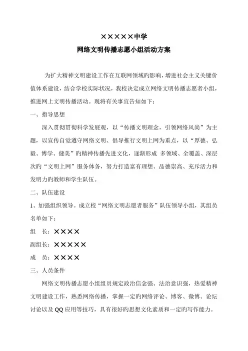 网络文明传播志愿小组活动方案