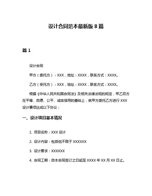 设计合同范本最新版8篇