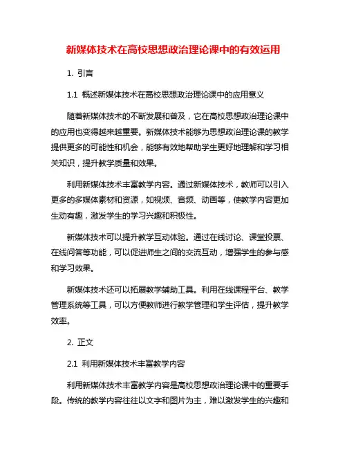 新媒体技术在高校思想政治理论课中的有效运用