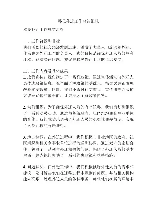 移民外迁工作总结汇报