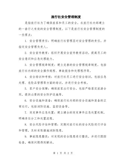 旅行社安全管理制度
