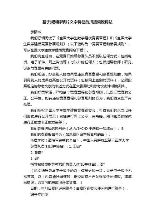 基于规则碎纸片文字特征的拼接复原算法