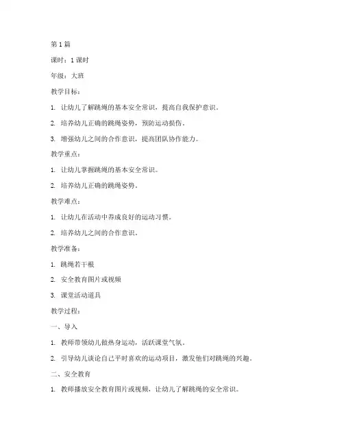 跳绳安全教育教案幼儿园(3篇)