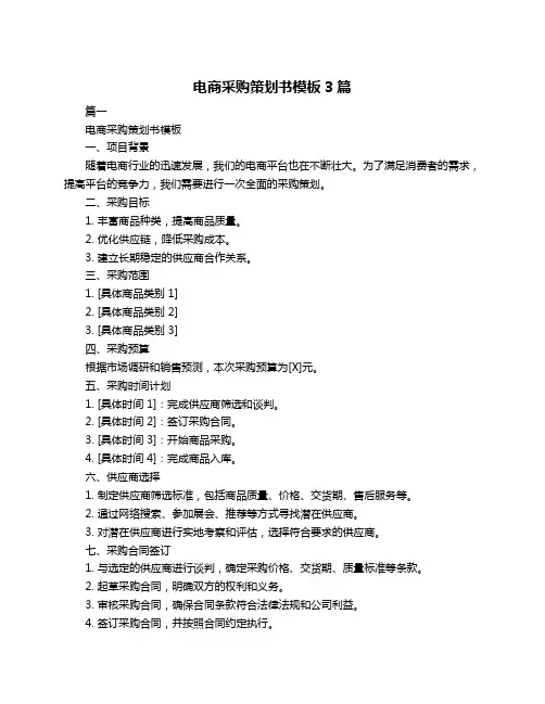 电商采购策划书模板3篇