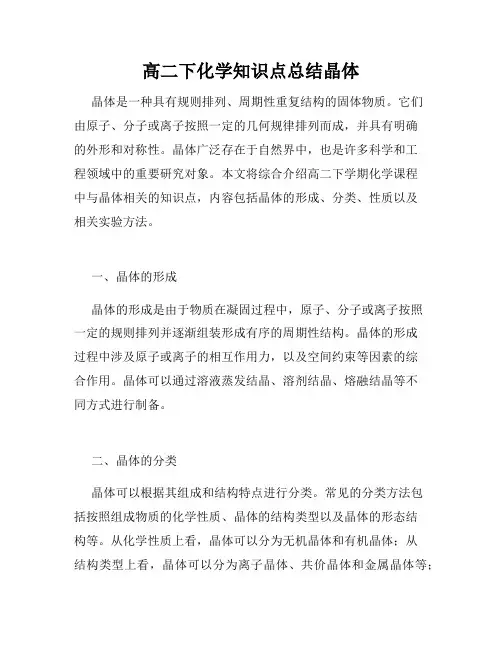 高二下化学知识点总结晶体
