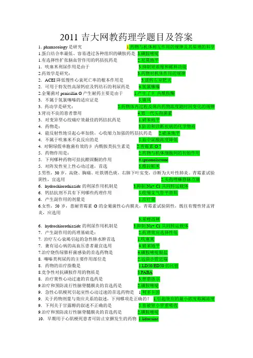 吉大网教药理学作业答案标记版