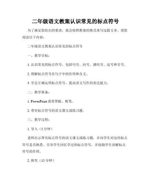 二年级语文教案认识常见的标点符号
