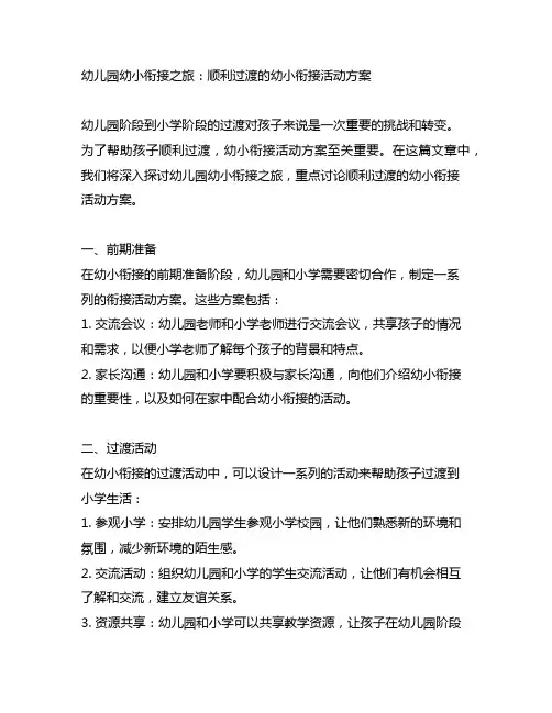 幼儿园幼小衔接之旅：顺利过渡的幼小衔接活动方案