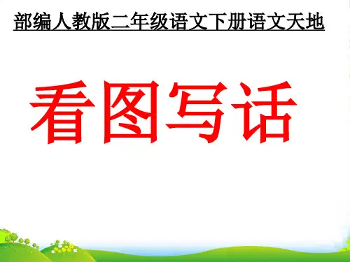 部编人教版语文二年级下册 《语文园地一》-优课件
