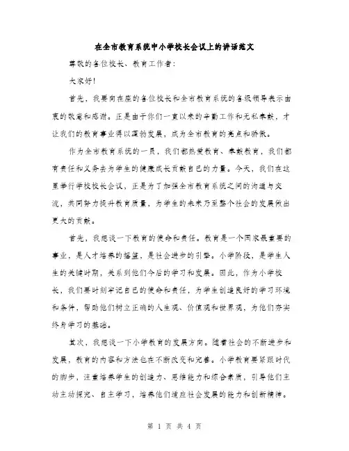 在全市教育系统中小学校长会议上的讲话范文（二篇）