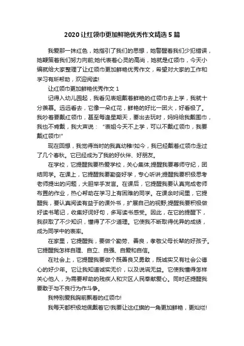 2020让红领巾更加鲜艳优秀作文精选5篇