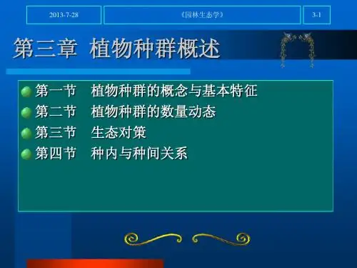 第三章植物种群概述