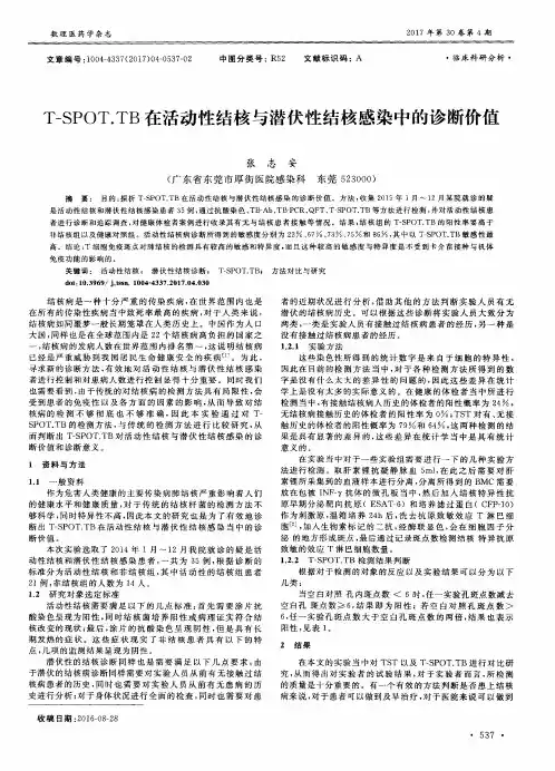 T-SPOT.TB在活动性结核与潜伏性结核感染中的诊断价值