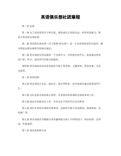 英语俱乐部社团章程