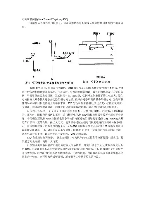 可关断晶闸管(Gate Turn-off Thyristor, GTO)
