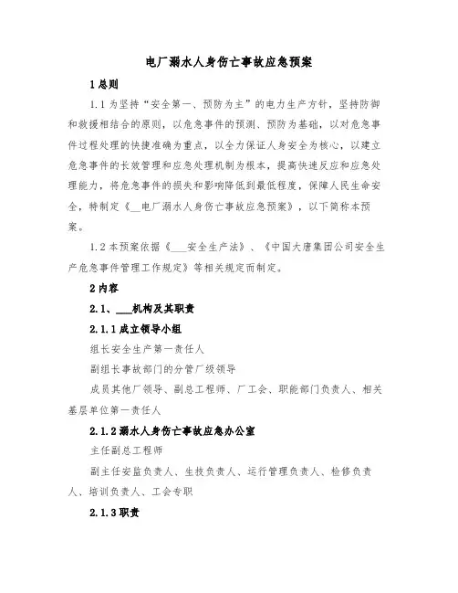 电厂溺水人身伤亡事故应急预案(3篇)
