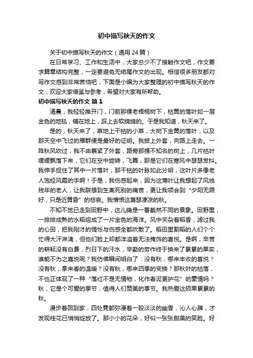 关于初中描写秋天的作文（通用24篇）