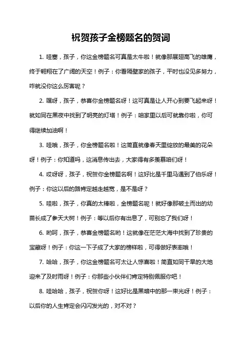祝贺孩子金榜题名的贺词
