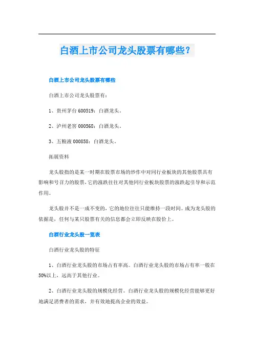 白酒上市公司龙头股票有哪些？