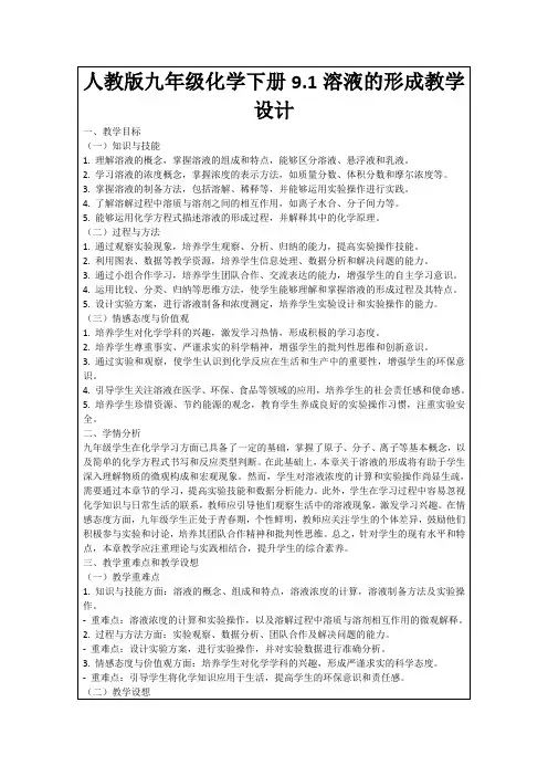 人教版九年级化学下册9.1溶液的形成教学设计