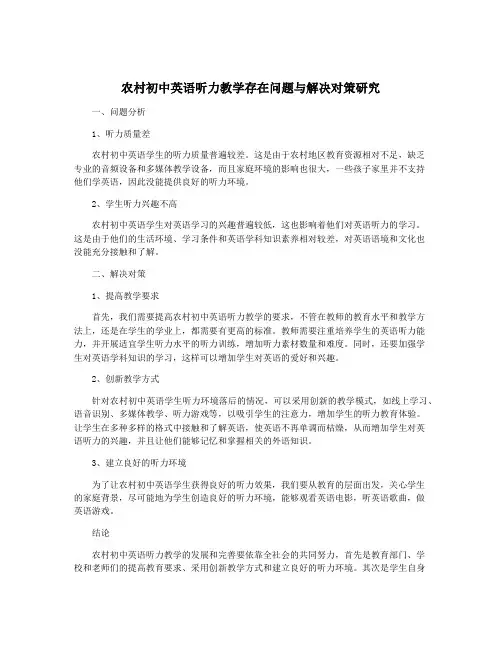 农村初中英语听力教学存在问题与解决对策研究