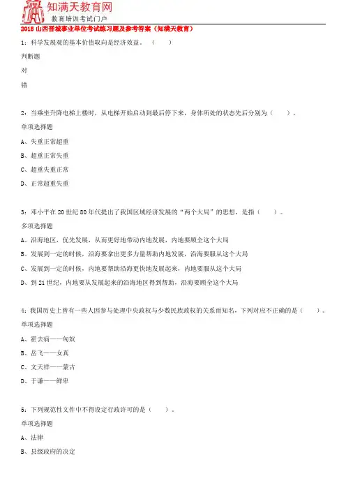 2018山西晋城事业单位考试练习题及参考答案(知满天教育)
