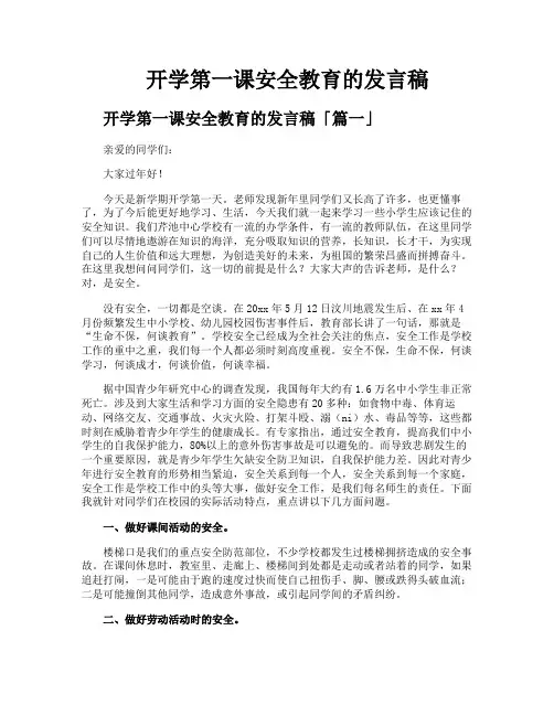 开学第一课安全教育的发言稿