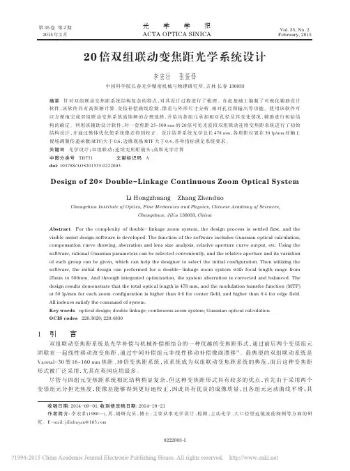 20倍双组联动变焦距光学系统设计_李宏壮