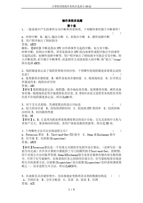 计算机四级操作系统多选部分10-12