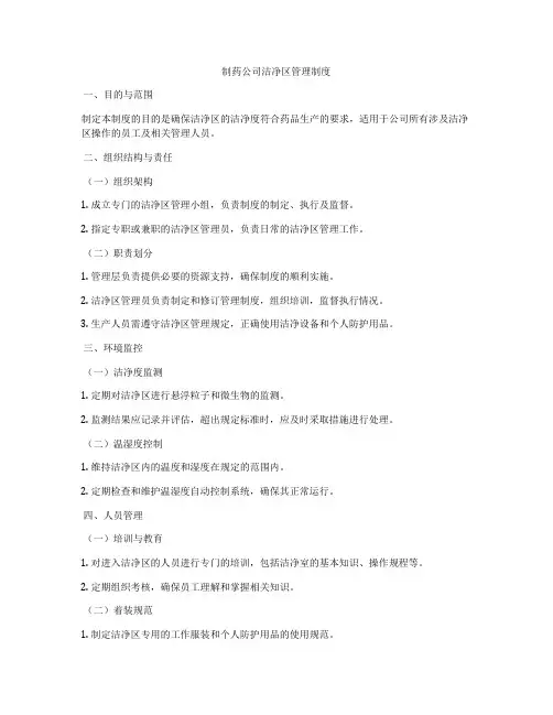 制药公司洁净区管理制度