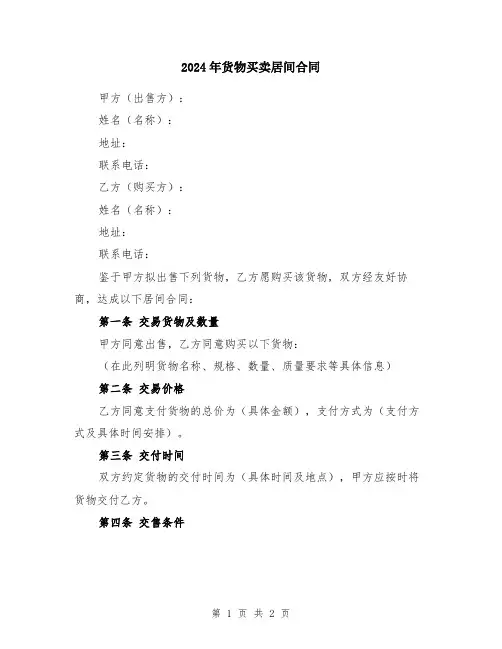 2024年货物买卖居间合同