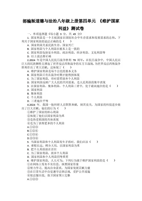 统编版道德与法治八年级上册第四单元 《维护国家利益》测试卷(含答案)
