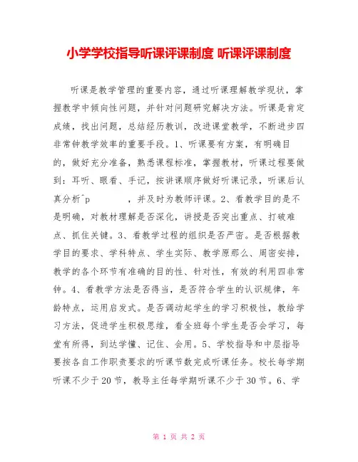 小学学校领导听课评课制度听课评课制度