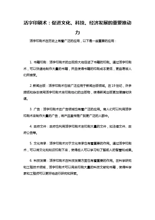活字印刷术：促进文化、科技、经济发展的重要推动力