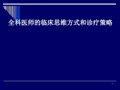 全科医师的临床思维方式和诊疗ppt医学课件