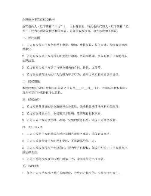 办理税务事宜授权委托书