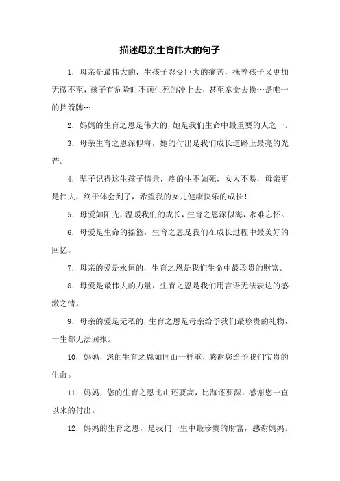 描述母亲生育伟大的句子