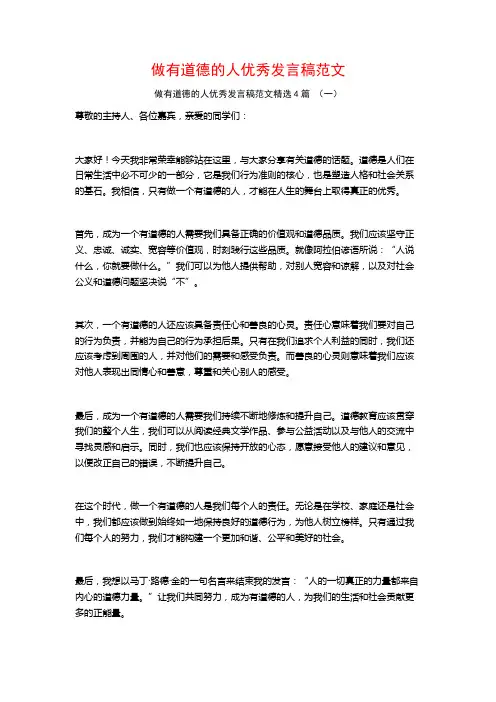 做有道德的人优秀发言稿范文4篇