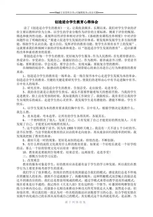 创造适合学生教育心得体会