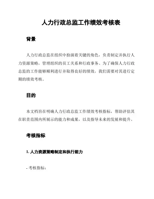 人力行政总监工作绩效考核表
