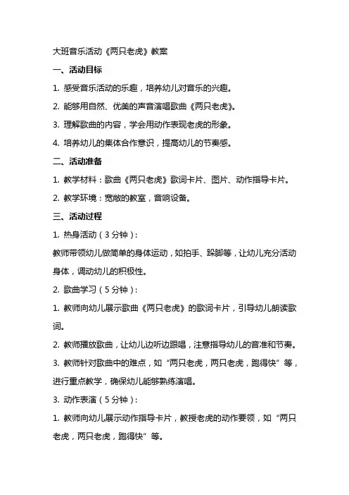 大班音乐活动两只老虎教案
