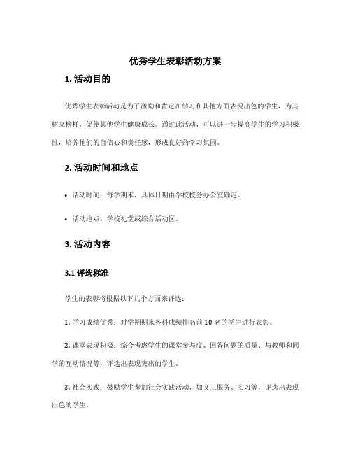优秀学生表彰活动方案