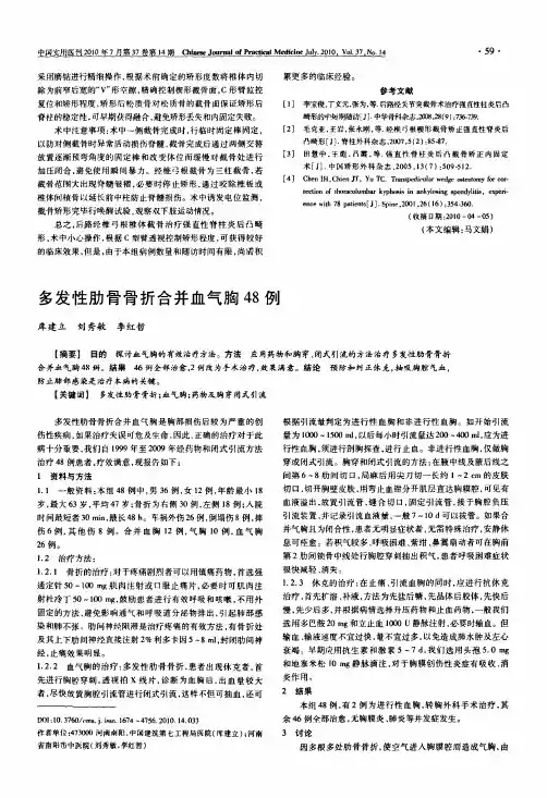 多发性肋骨骨折合并血气胸48例